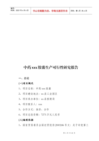 中药某胶囊生产可行性研究报告