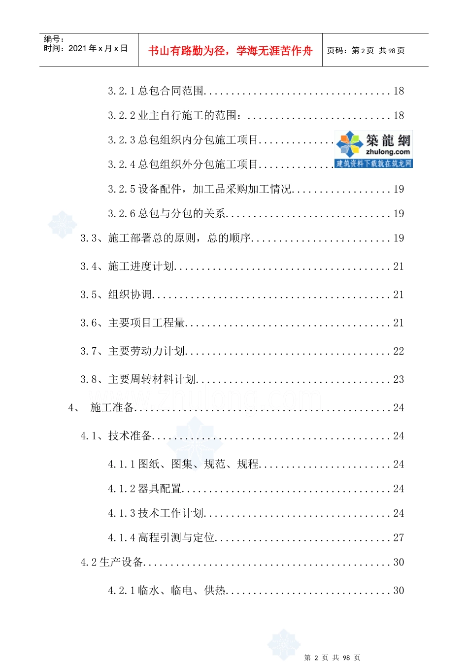 北京某住宅群改造工程施工组织设计_secret_第2页