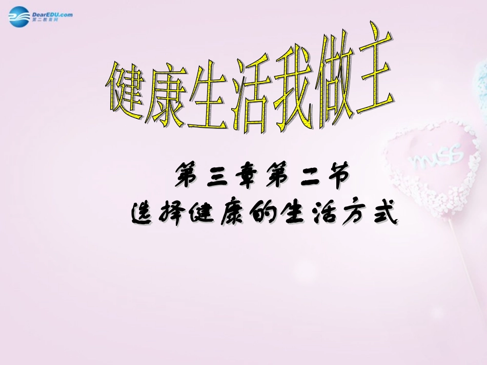 山东省泰安新泰市八年级生物下册 8.3.2 选择健康的生活方式课件新人教版_第1页
