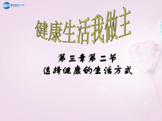山东省泰安新泰市八年级生物下册 8.3.2 选择健康的生活方式课件新人教版