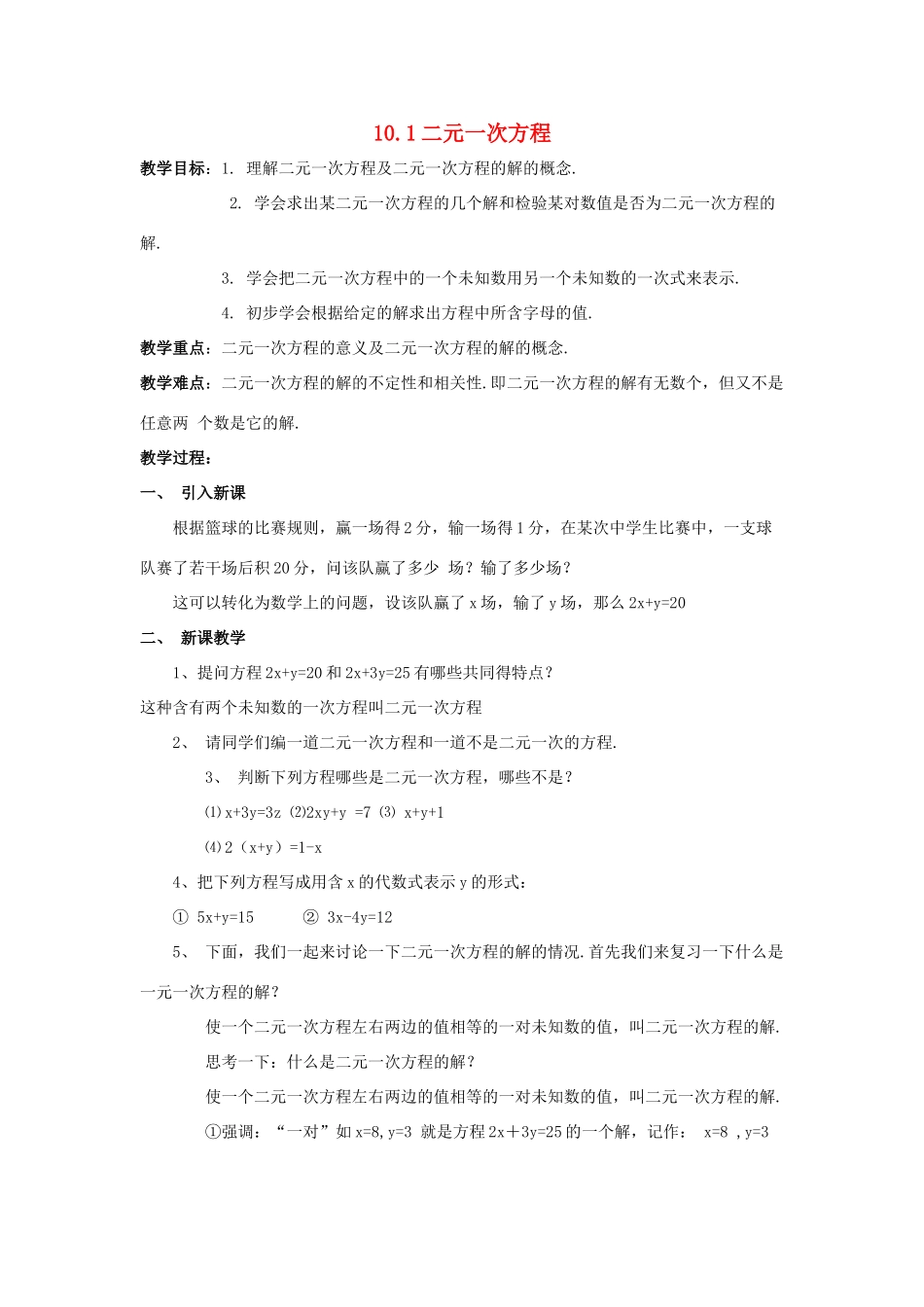 七年级数学下册 10.1二元一次方程教案1 苏科版_第1页