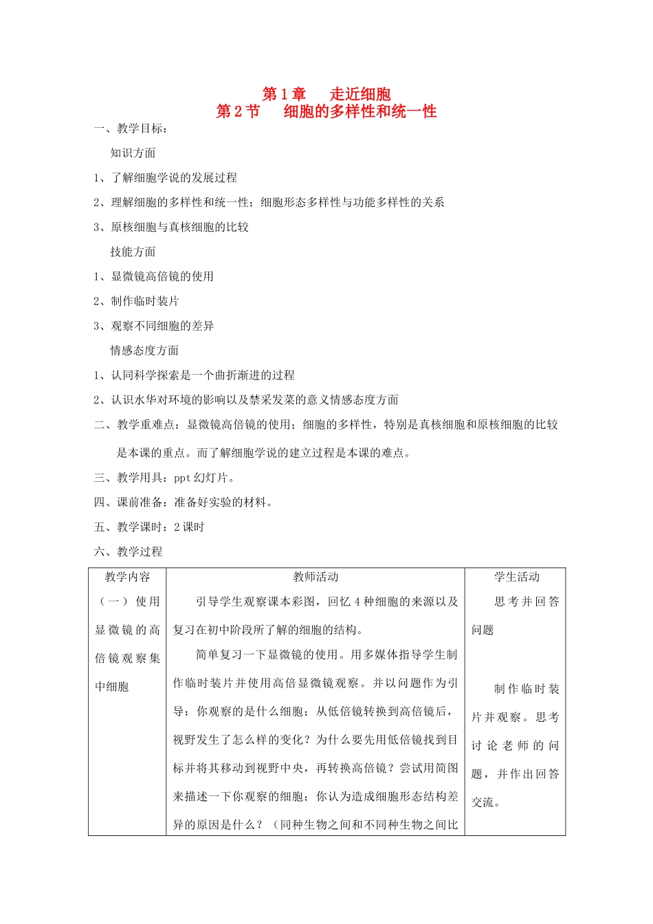 高中生物（板书设计+基础练习+变式训练） 1.2《细胞的多样性和统一性》教案 新人教版必修1_第1页