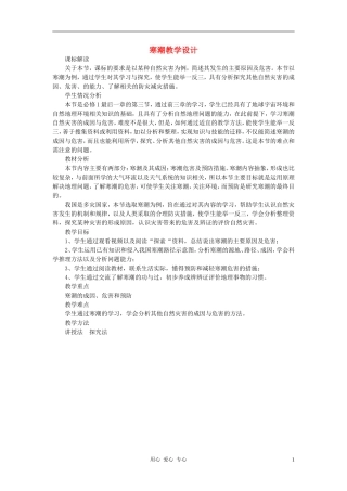 高中地理《寒潮》教案（6） 中图版必修1