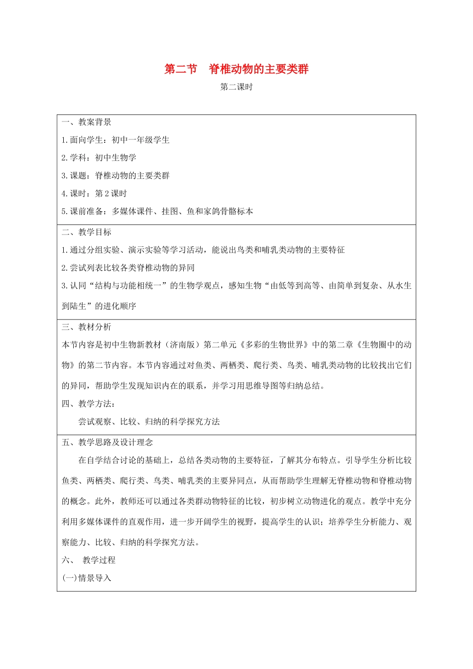 七年级生物上册 2.2.2《脊椎动物的主要类群》第二课时教案 （新版）济南版-（新版）济南版初中七年级上册生物教案_第1页