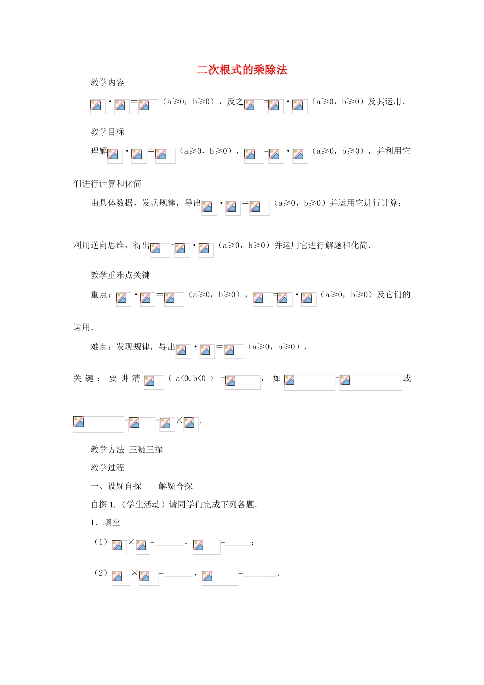 九年级数学上册《二次根式的乘除法》教案3 华东师大版_第1页