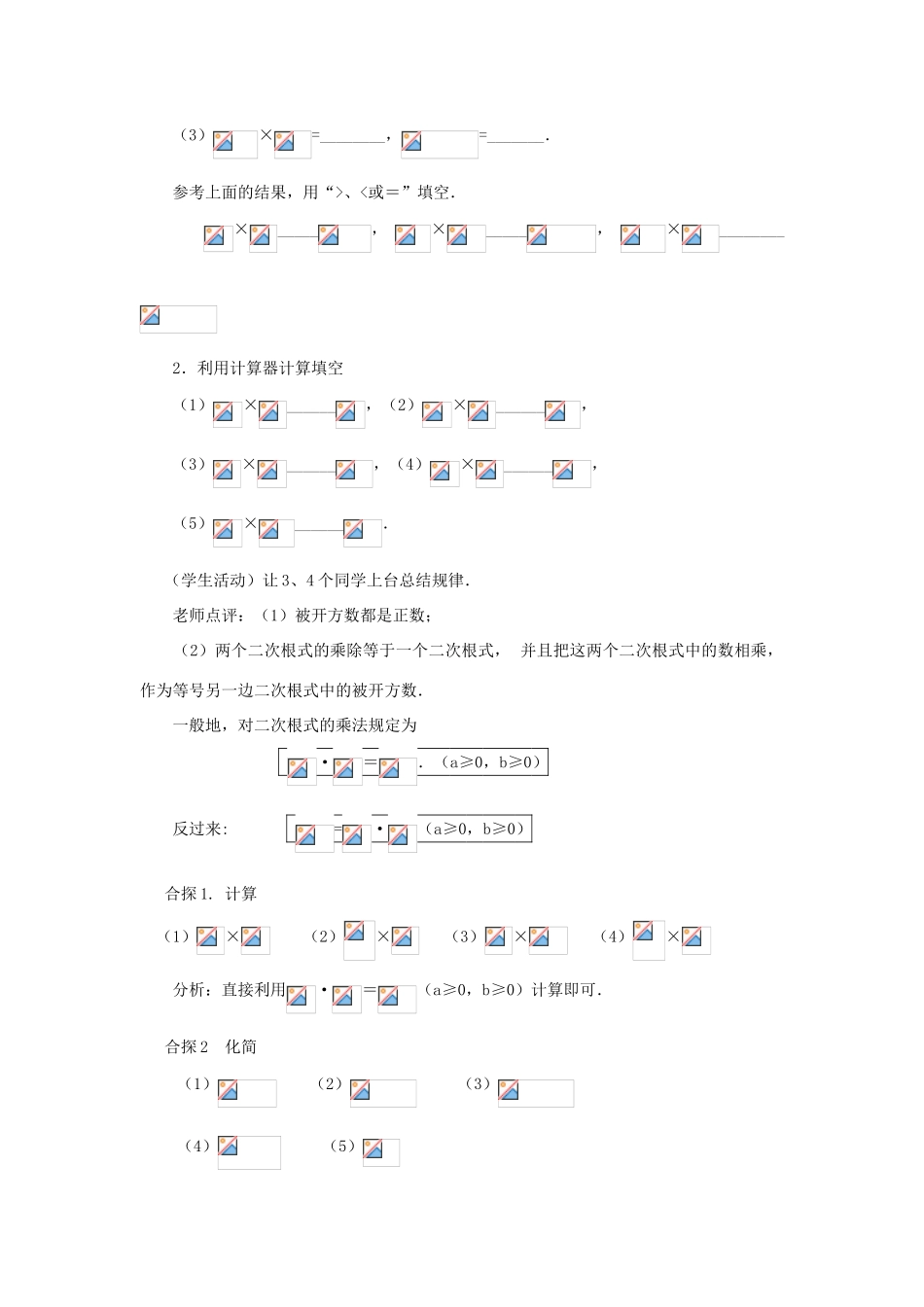 九年级数学上册《二次根式的乘除法》教案3 华东师大版_第2页