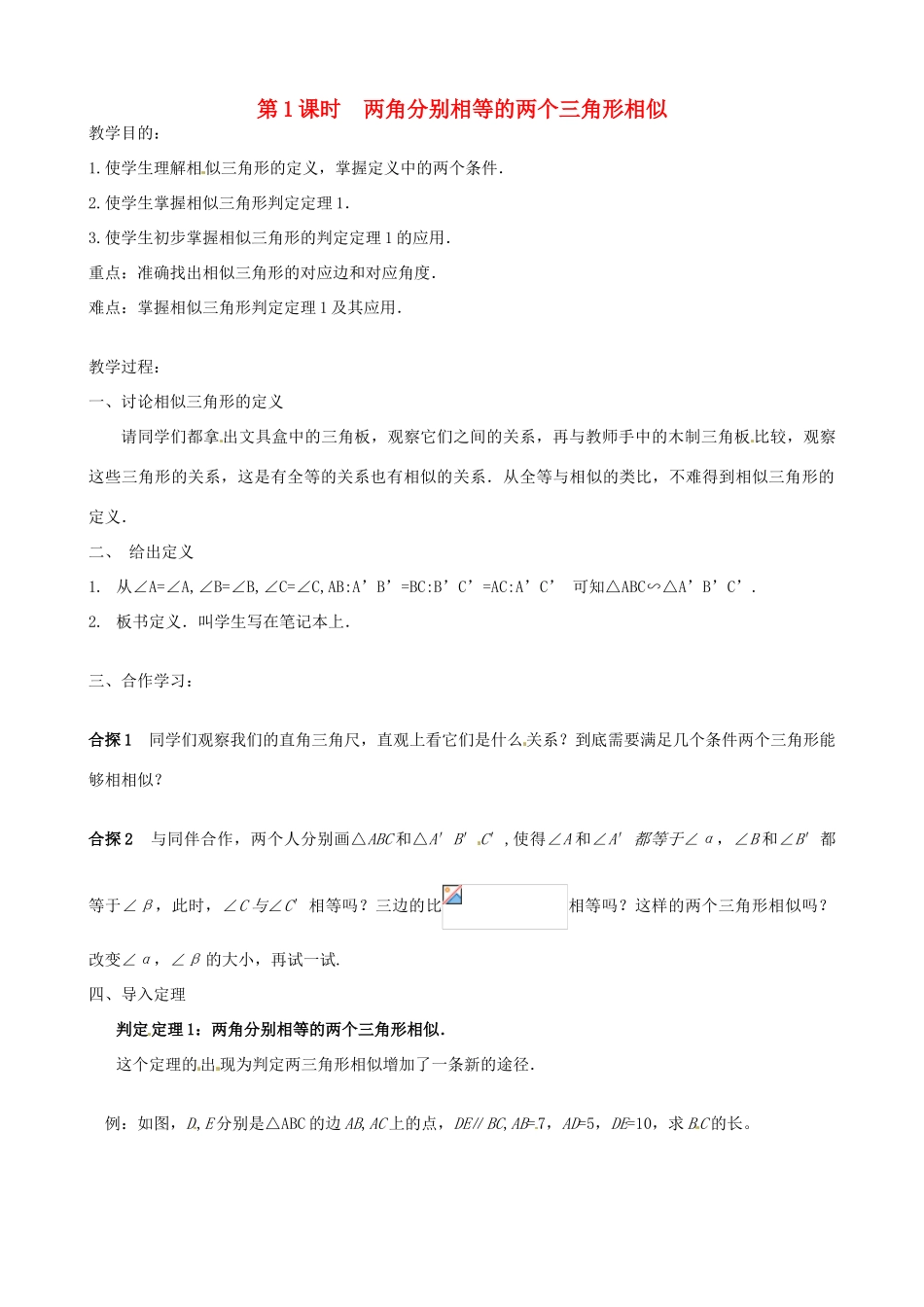 秋九年级数学上册 第四章 图形的相似4 探索三角形相似的条件第1课时 两角分别相等的两个三角形相似教案1（新版）北师大版-（新版）北师大版初中九年级上册数学教案_第2页