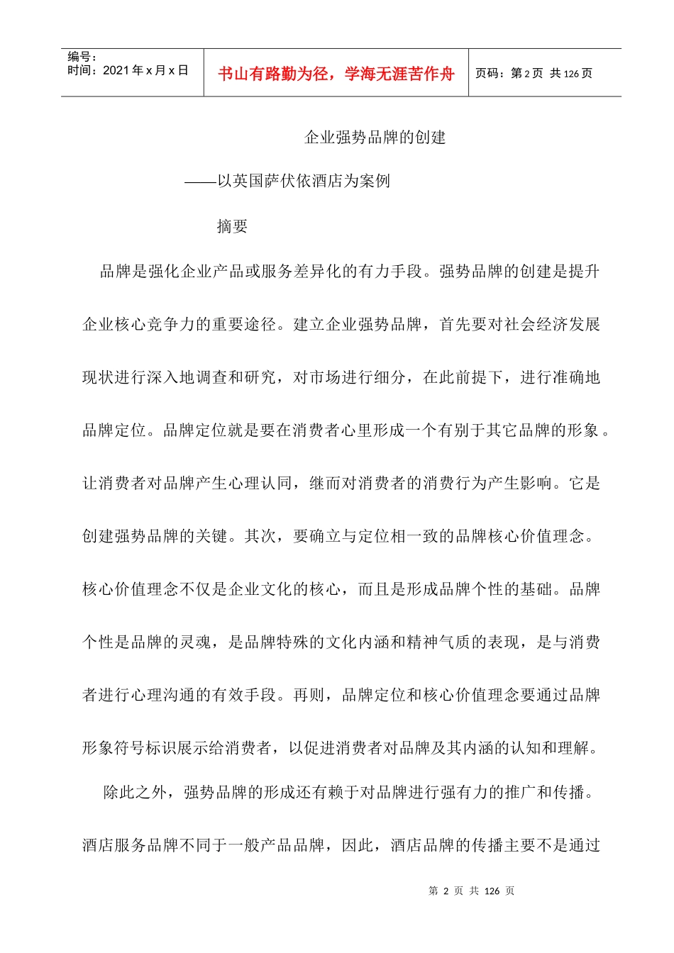 上篇酒店强势品牌与企业竞争力_第2页