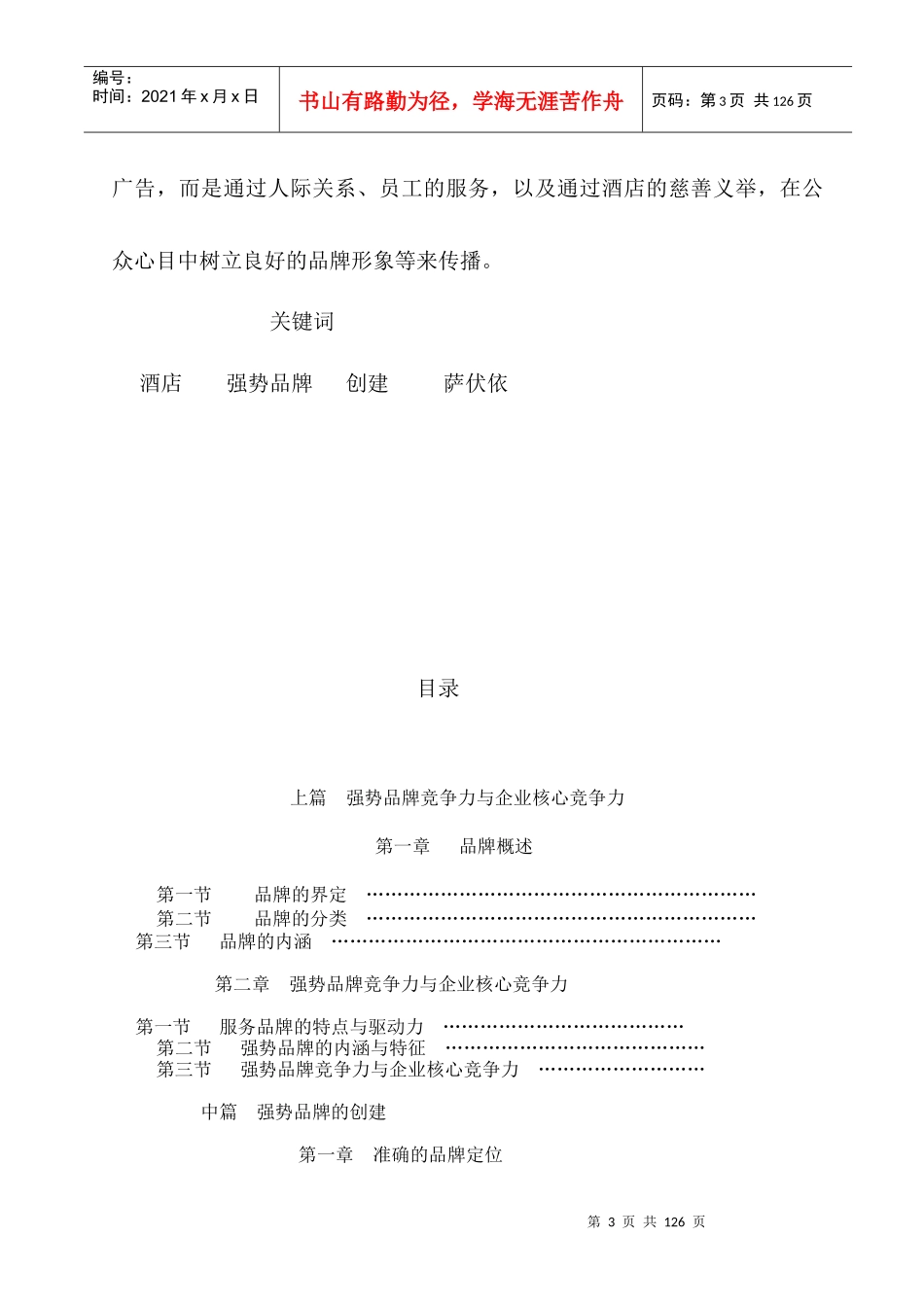 上篇酒店强势品牌与企业竞争力_第3页