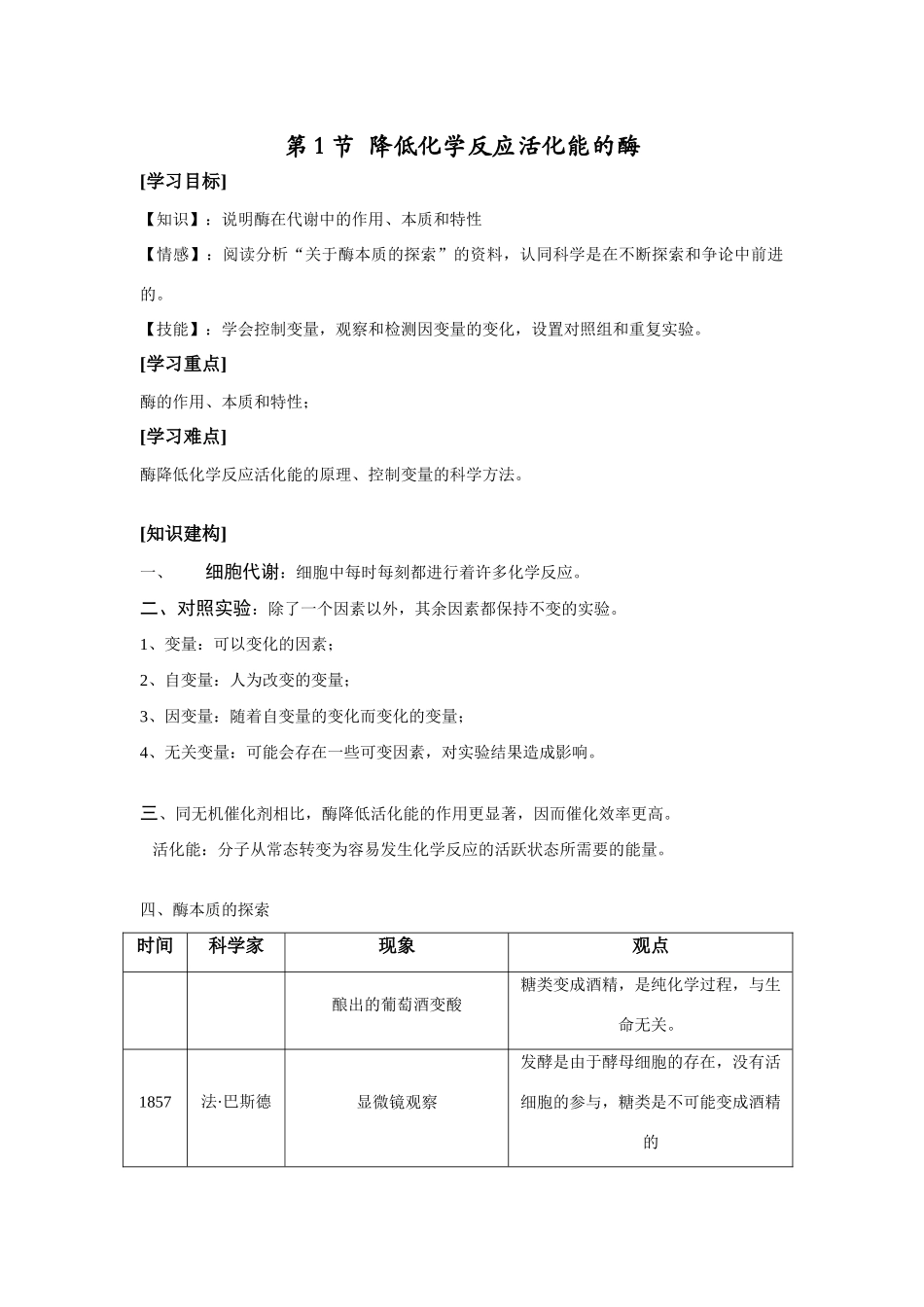 第1节  降低化学反应活化能的酶_第1页
