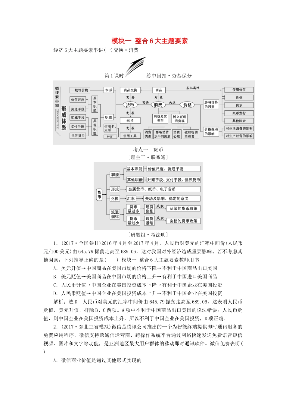 高考政治二轮复习（A版）模块一 整合6大主题要素教师用书-人教版高三全册政治教案_第1页