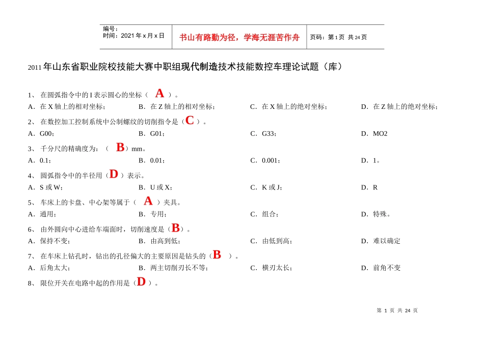 XXXX年山东省中职组现代制造技术技能大赛数控车理论试题(库)(含参考_第1页