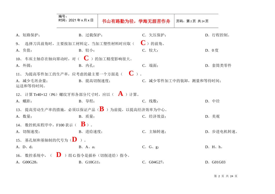 XXXX年山东省中职组现代制造技术技能大赛数控车理论试题(库)(含参考_第2页