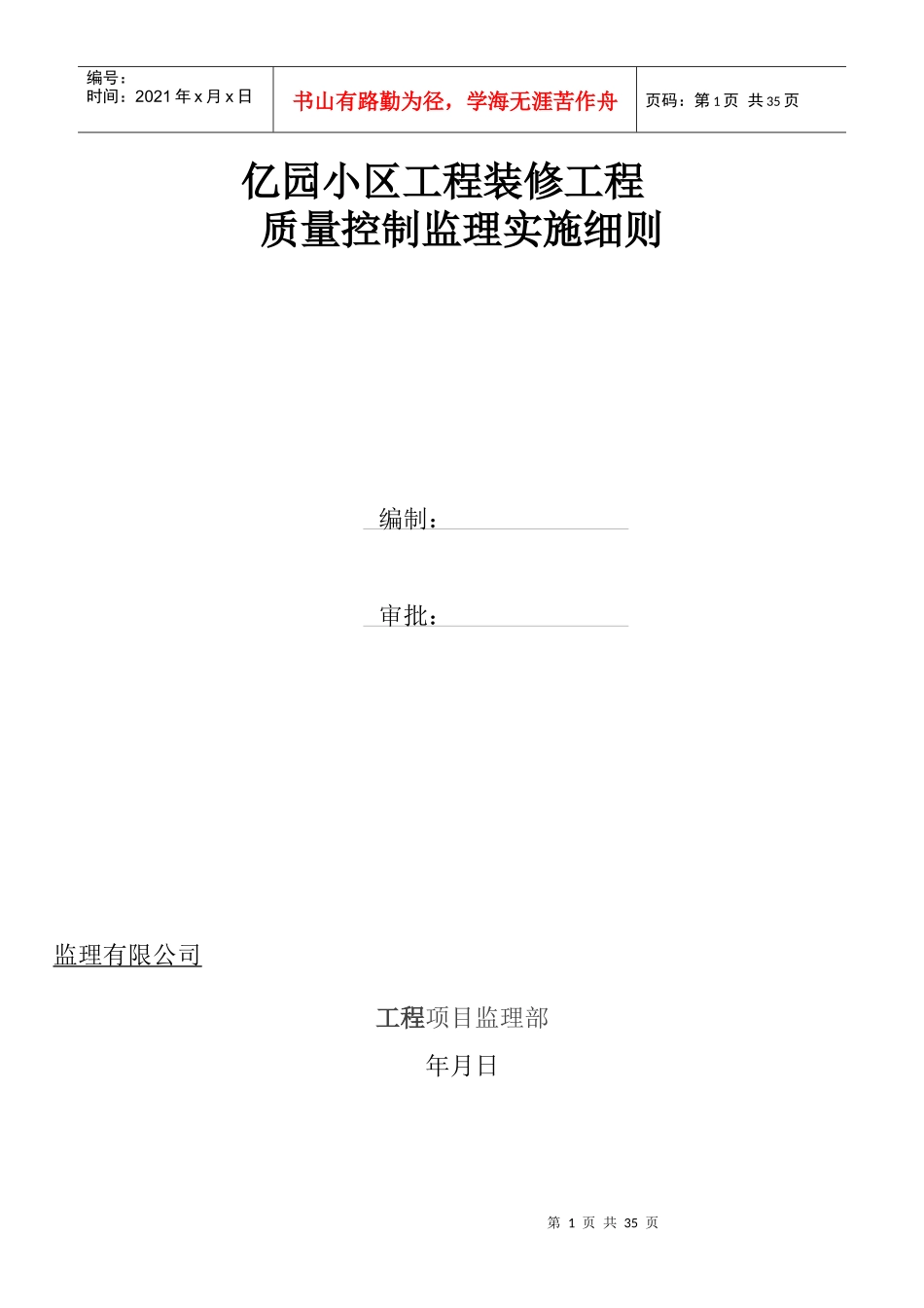 亿园小区工装饰装修工程监理细则_第1页