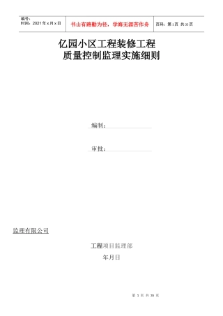 亿园小区工装饰装修工程监理细则