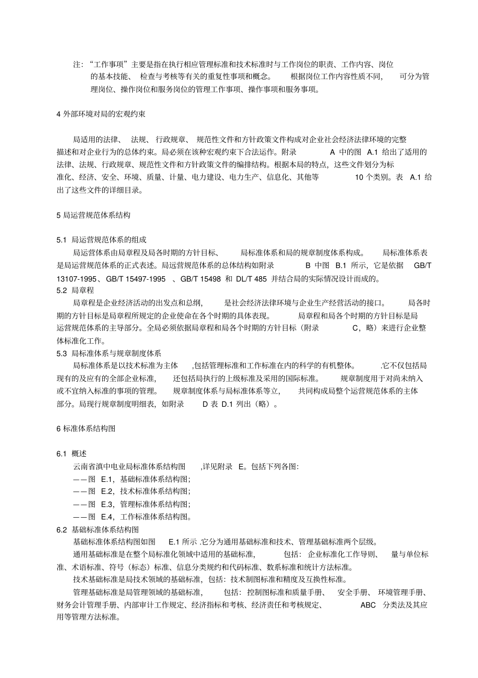 企业标准化工作导则标准体系表_第2页