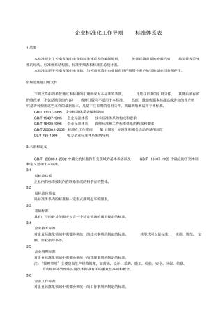 企业标准化工作导则标准体系表