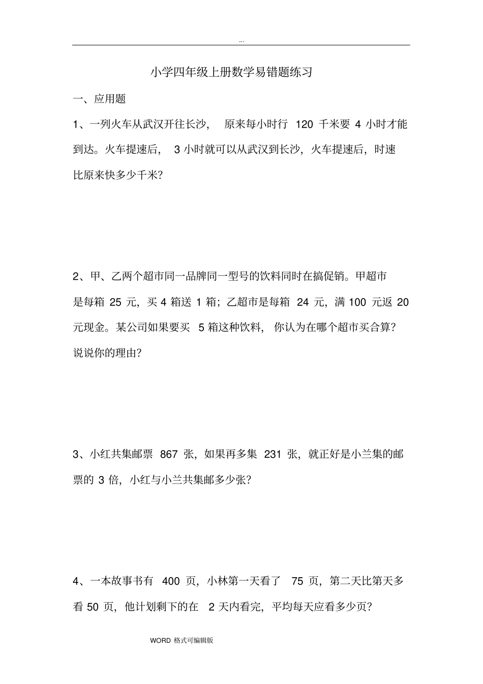 人教小学四年级(上册)数学易错题练习题_第1页