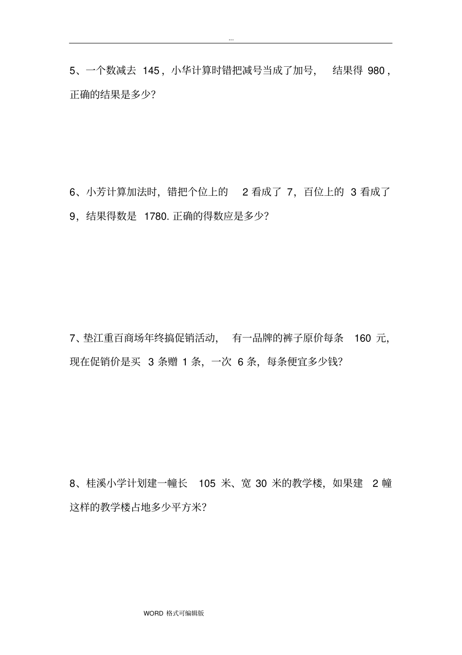 人教小学四年级(上册)数学易错题练习题_第2页