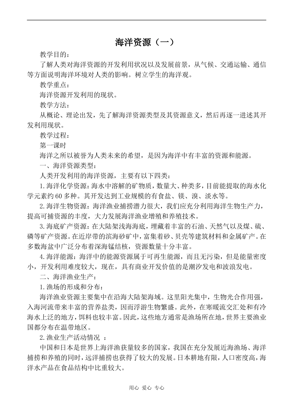 高中地理海洋资源（一）旧人教版高中必修上册_第1页