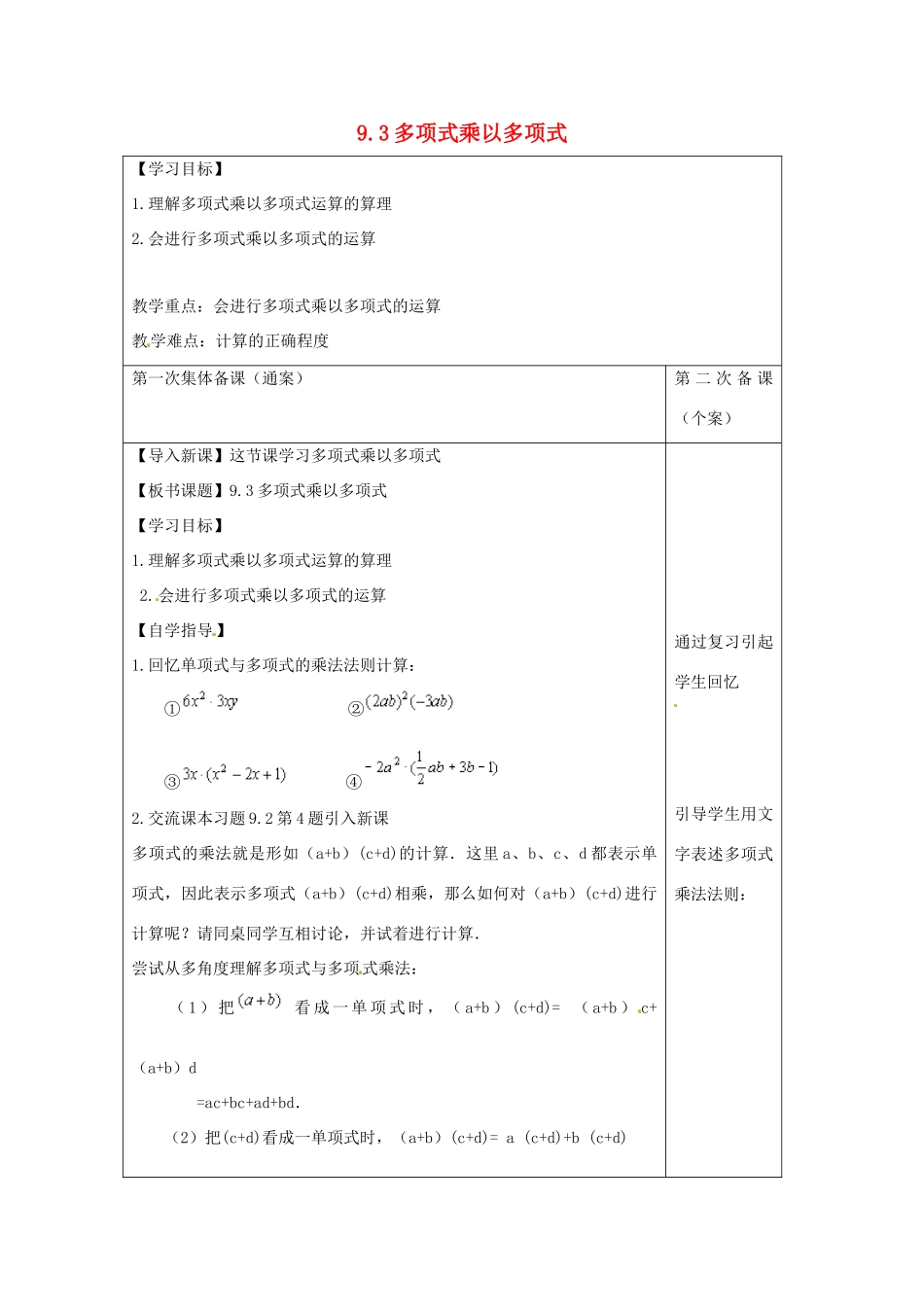 七年级数学下册 第9章 从面积到乘法公式 9.3 多项式乘多项式教案1（新版）苏科版-（新版）苏科版初中七年级下册数学教案_第1页