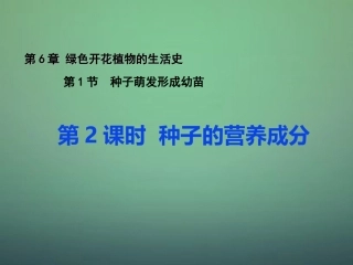 七年级生物上册 3.6.1 种子萌发形成幼苗（第2课时）种子的营养成分课件 北师大版