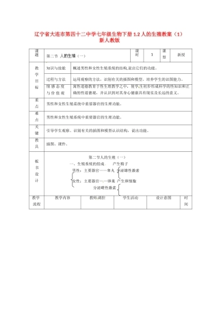 辽宁省大连市第四十二中学七年级生物下册 1.2人的生殖教案（1） 新人教版