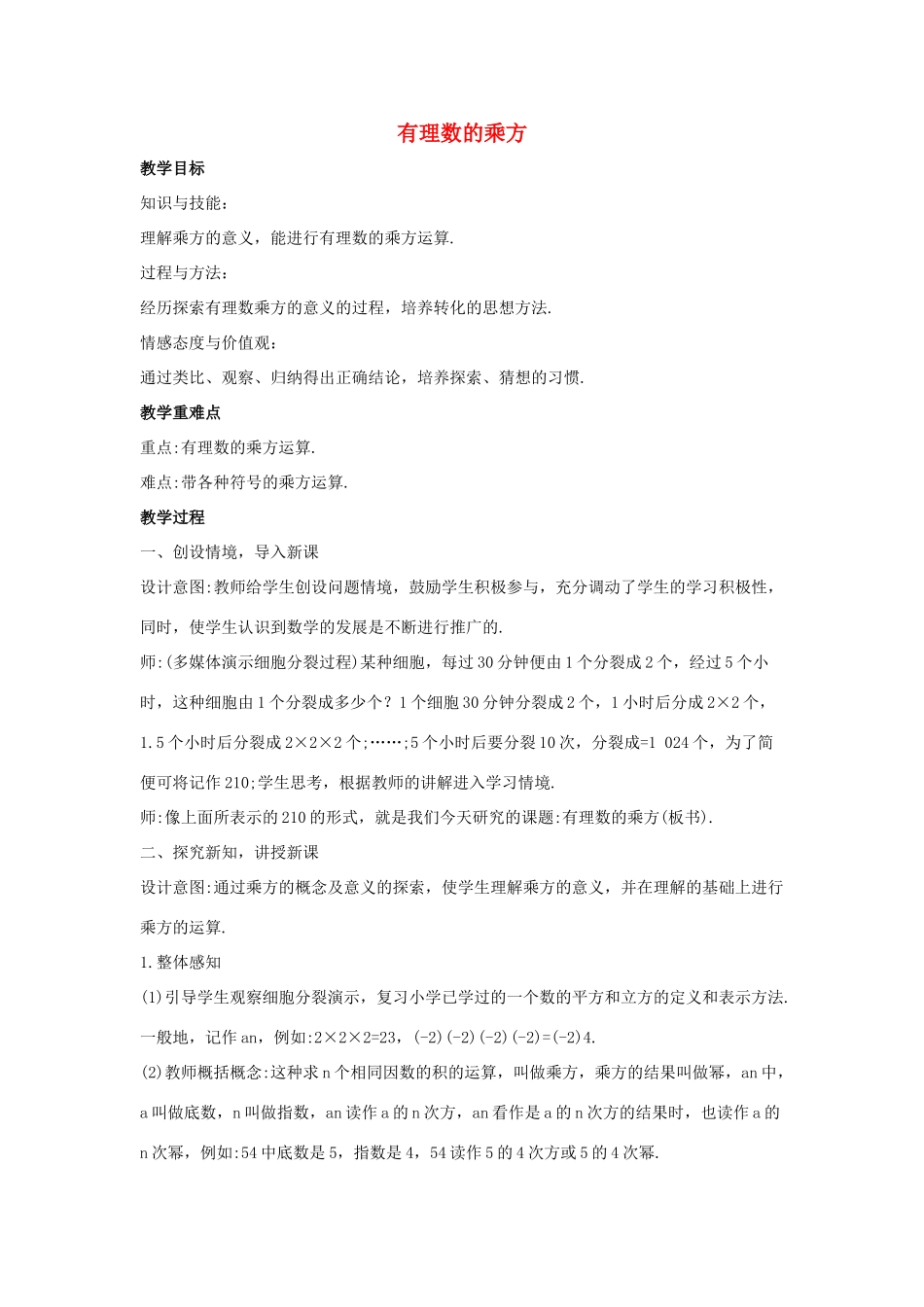 七年级数学上册 第二章 有理数 2.11 有理数的乘方教案1 （新版）华东师大版-（新版）华东师大版初中七年级上册数学教案_第1页