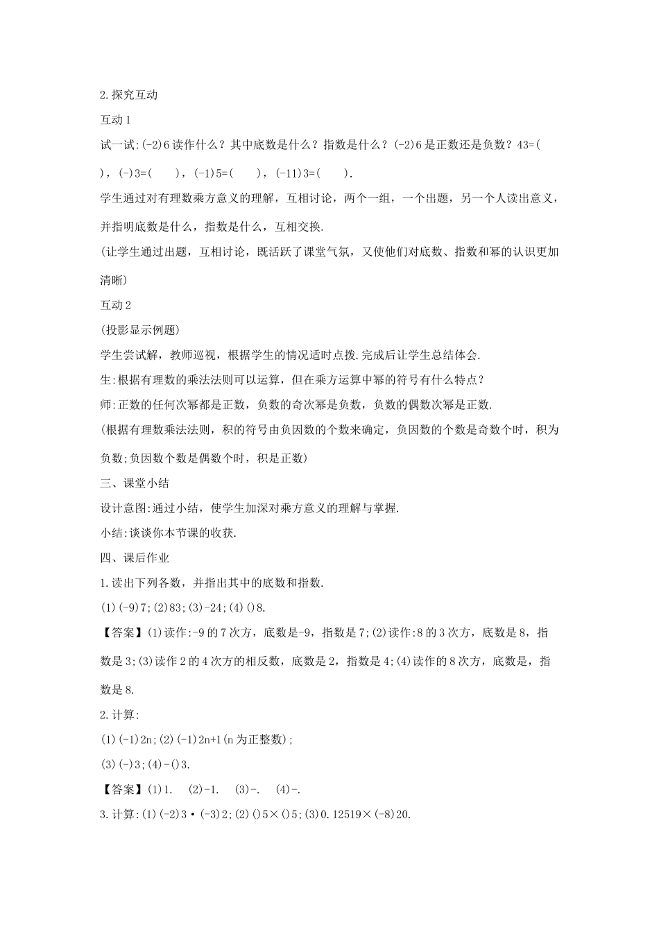 七年级数学上册 第二章 有理数 2.11 有理数的乘方教案1 （新版）华东师大版-（新版）华东师大版初中七年级上册数学教案_第2页