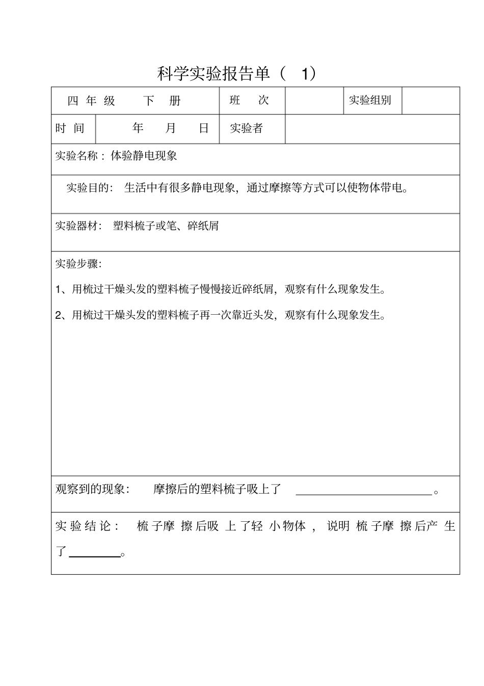 四年级下册科学实验报告单全部_第1页