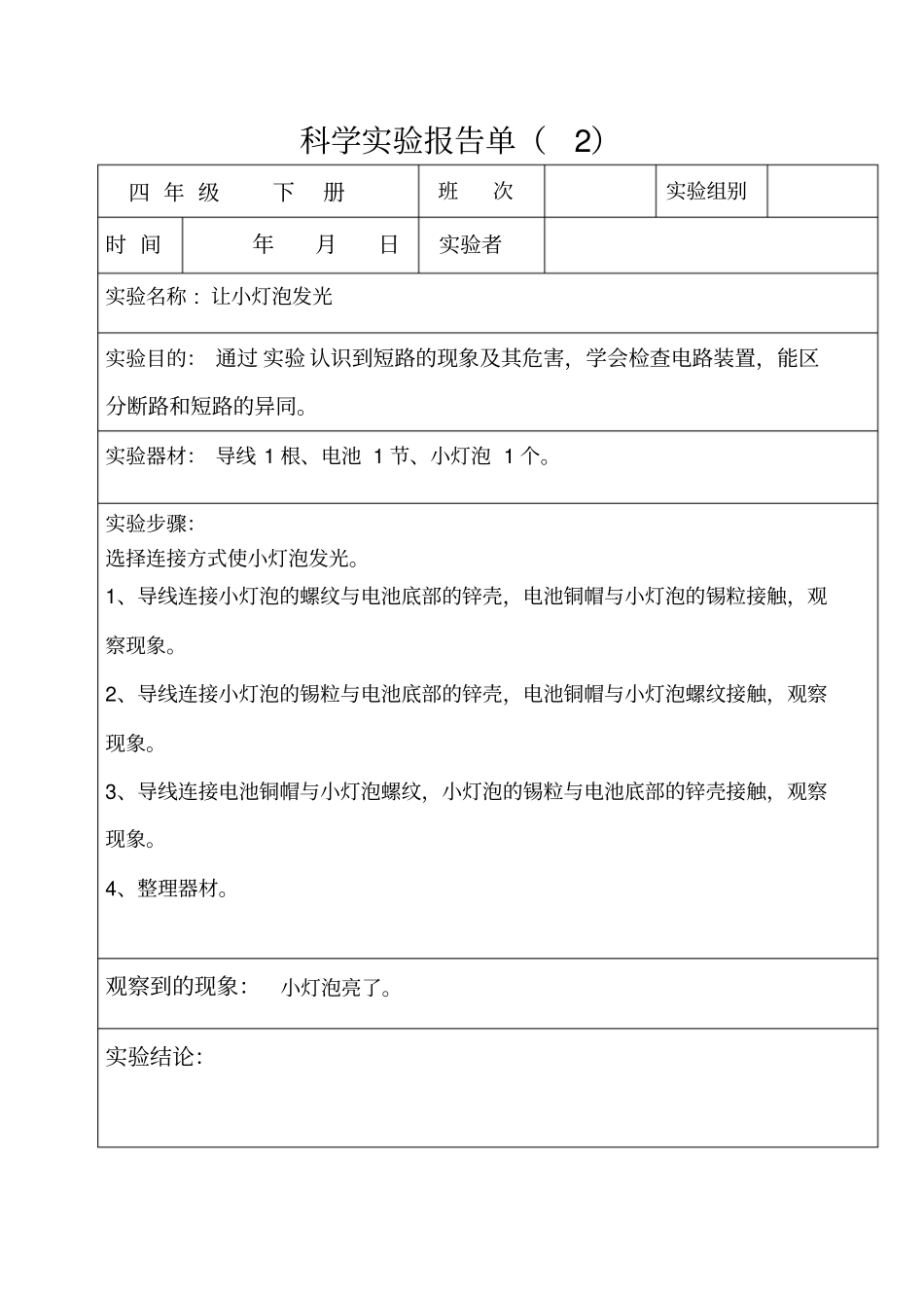 四年级下册科学实验报告单全部_第2页