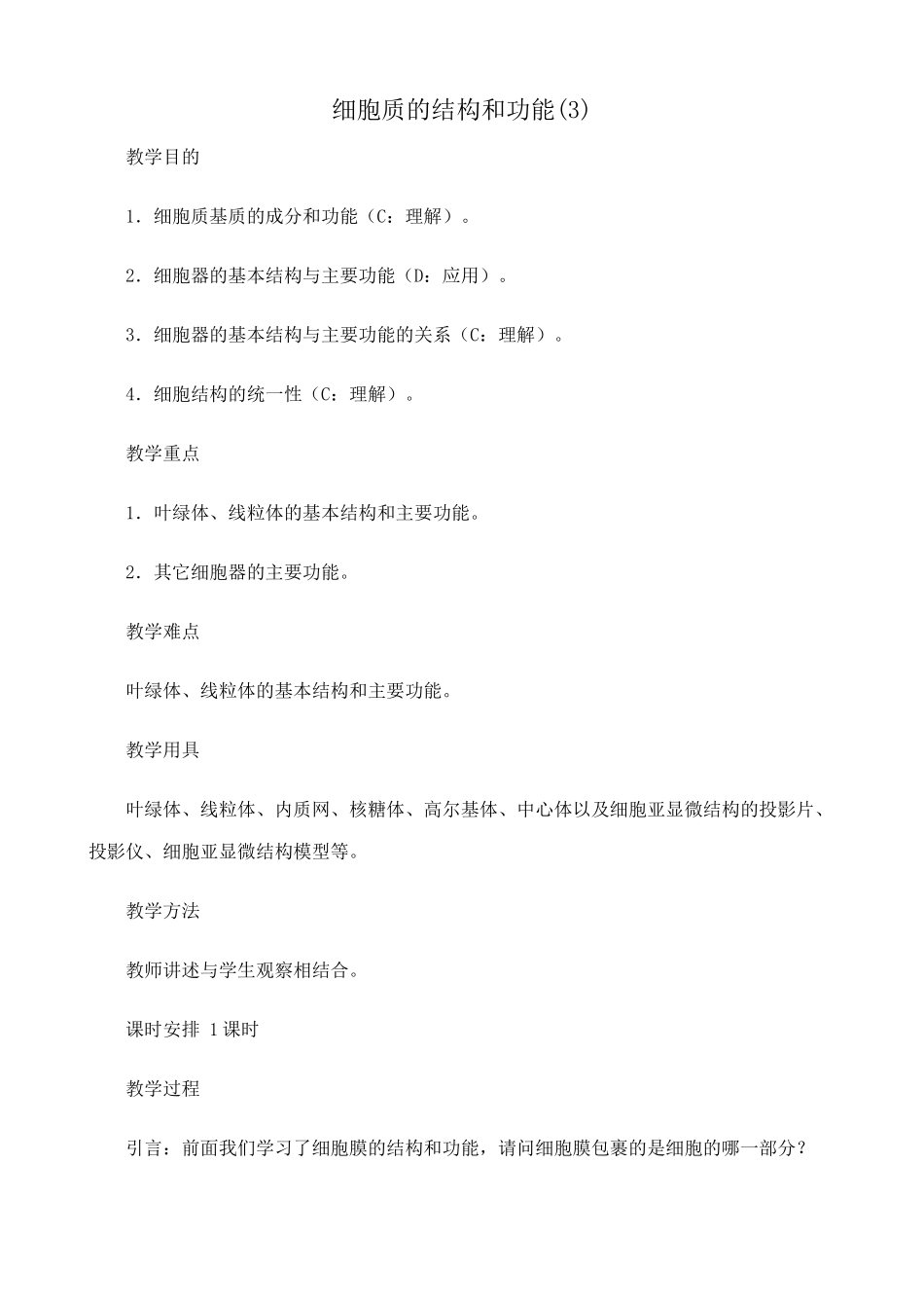 高中生物细胞质的结构和功能教案(3)人教版 必修1_第1页