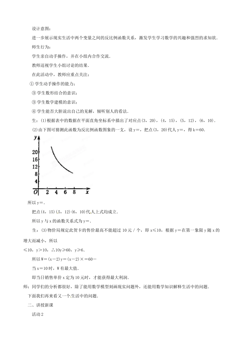 内蒙古巴彦淖尔市乌中旗二中八年级数学下册 17.2实际问题与反比例函数(2)教案 人教新课标版_第2页