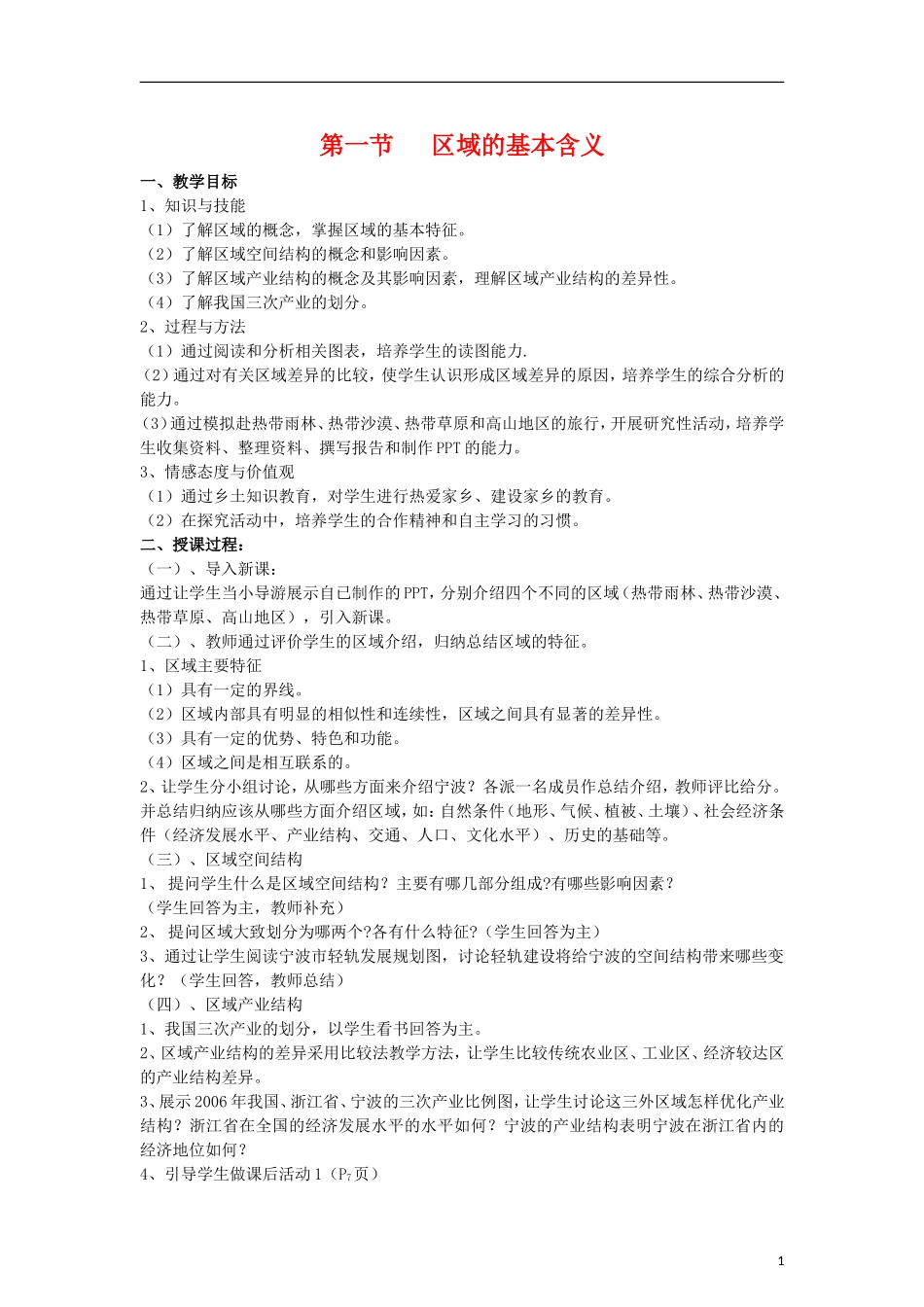 高二地理 1.1《区域的基本含义》教案(2) 湘教版必修3_第1页