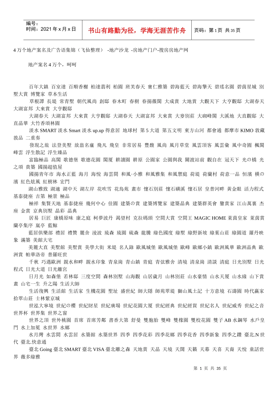 4万个地产案名及广告语集锦_第1页