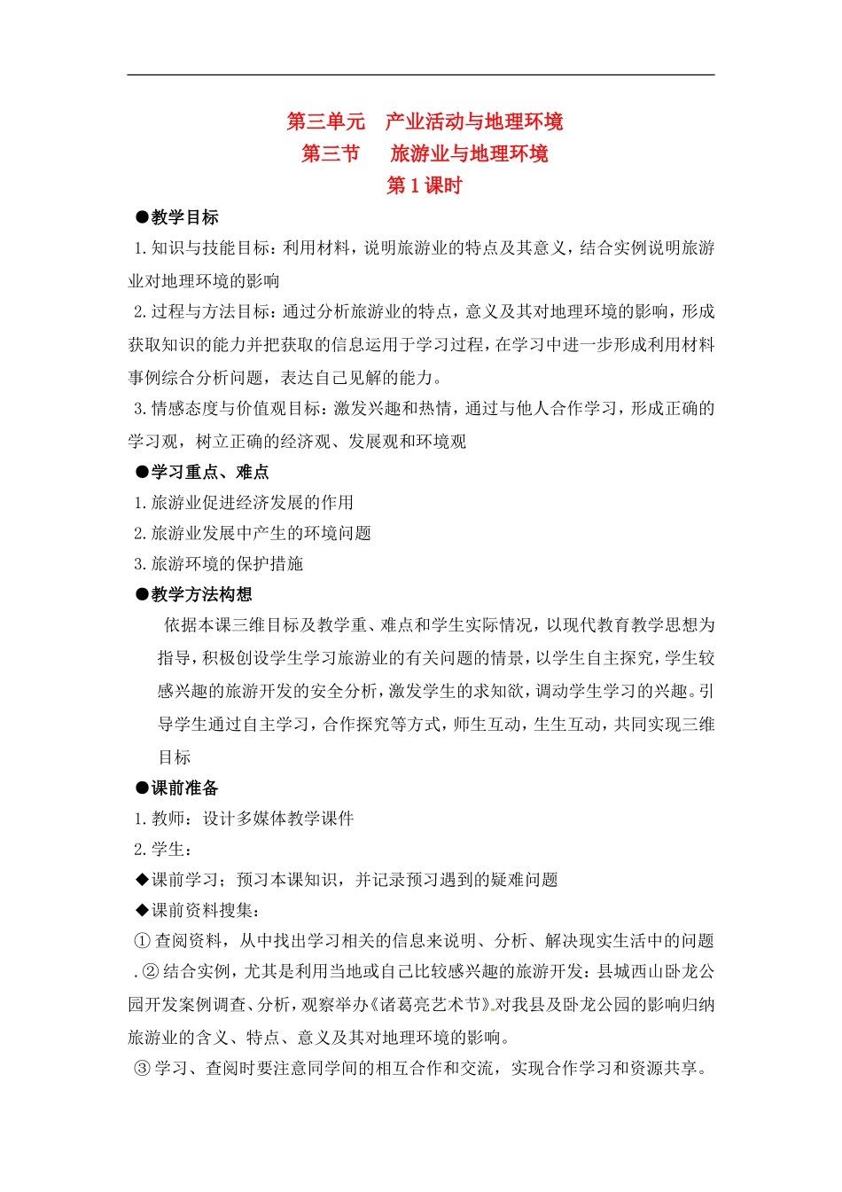 高中地理 教案3.3旅游业与地理环境鲁教版中图版必修2_第1页