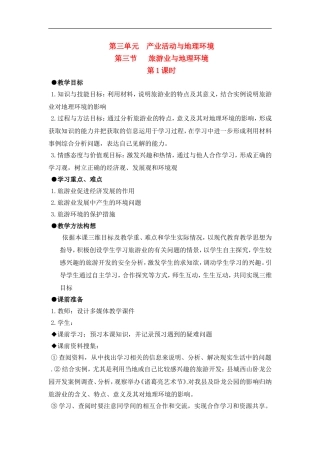 高中地理 教案3.3旅游业与地理环境鲁教版中图版必修2