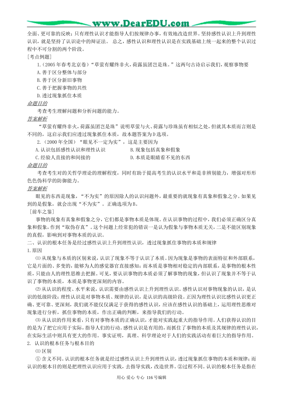 高考政治复习第五课透过现象认识本质第二节学会分析事物的本质教案_第2页