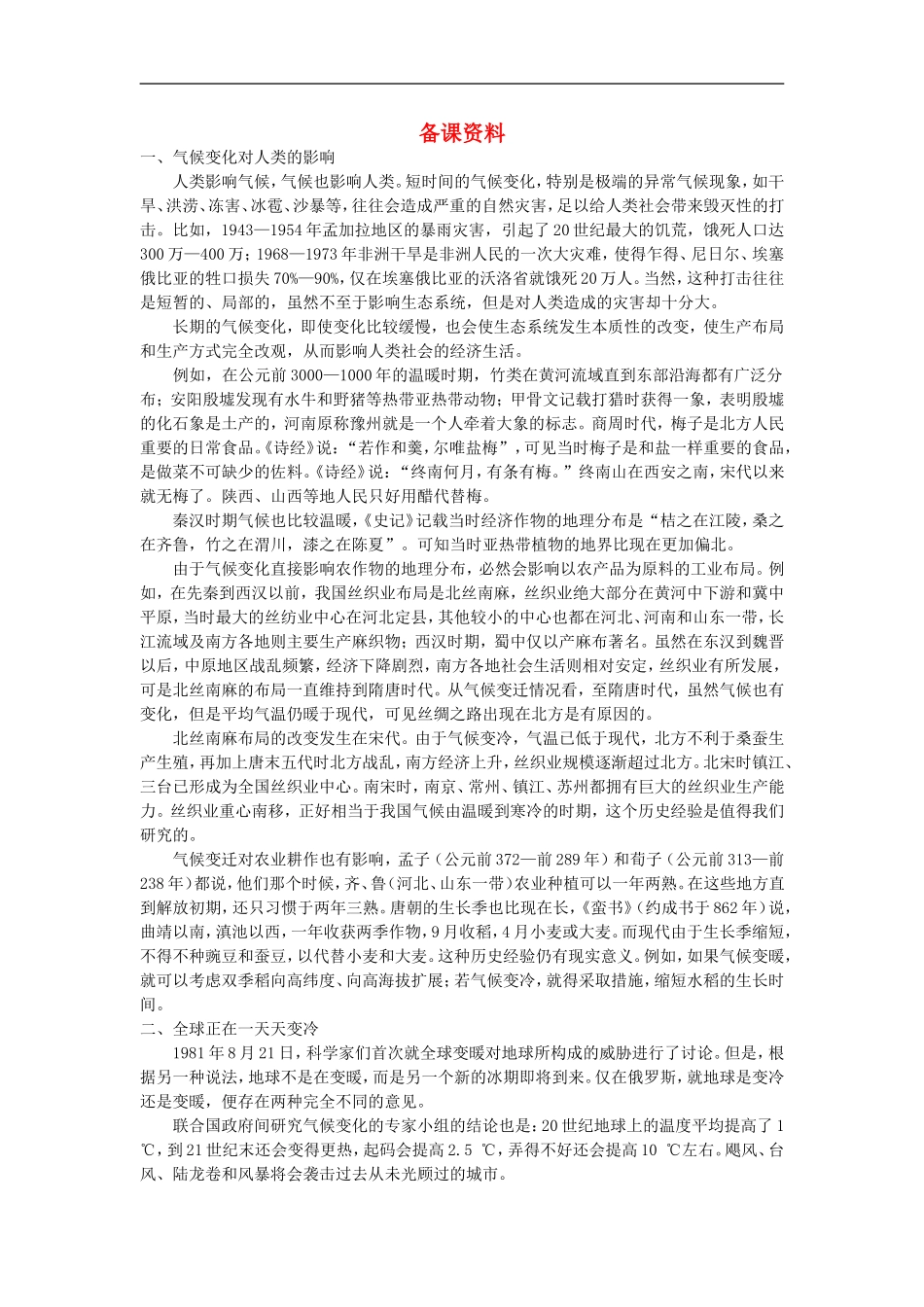 备课资料（第四节 全球气候变化）_第1页