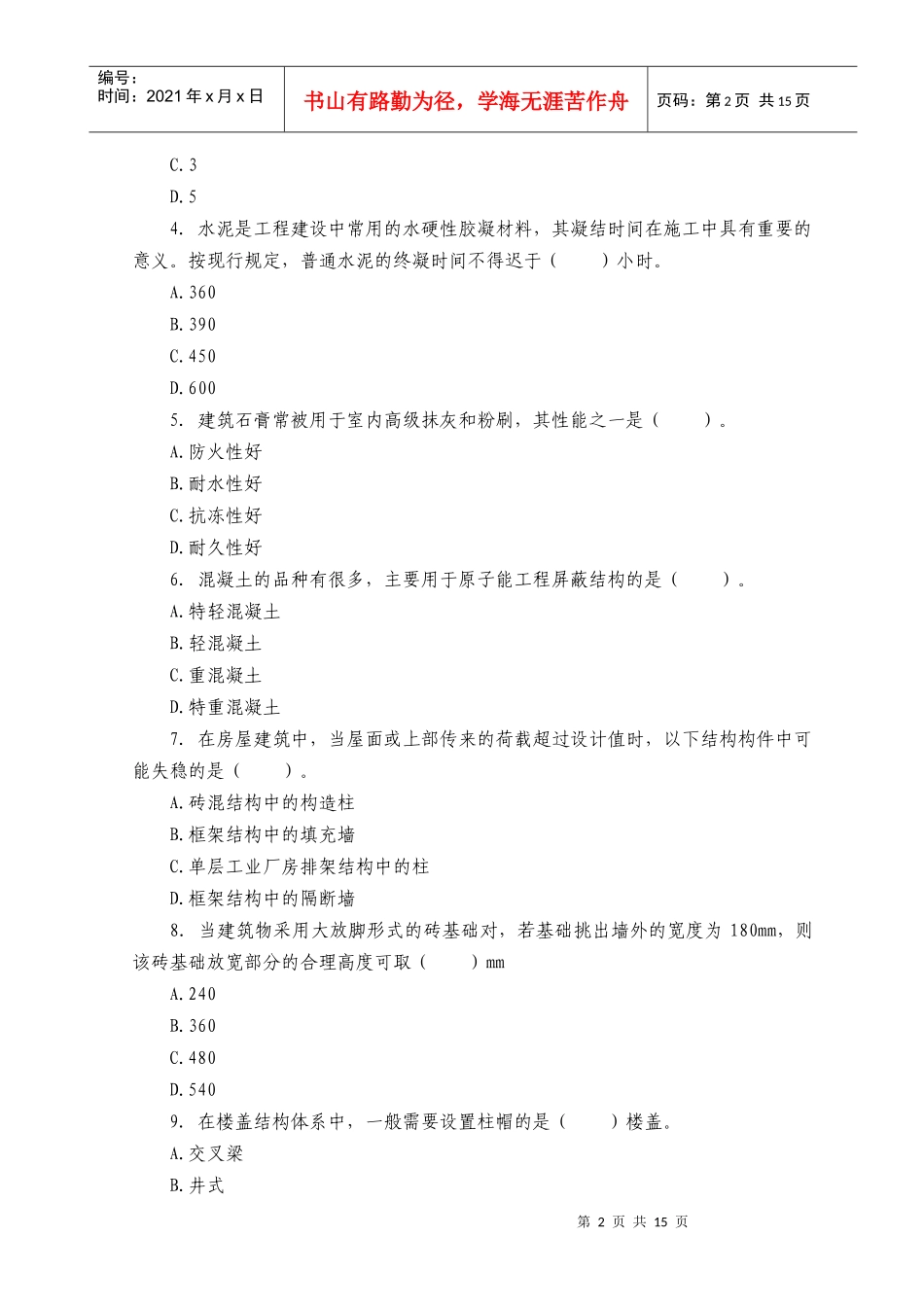 《建筑工程评估基础》考试试题与答案_第2页