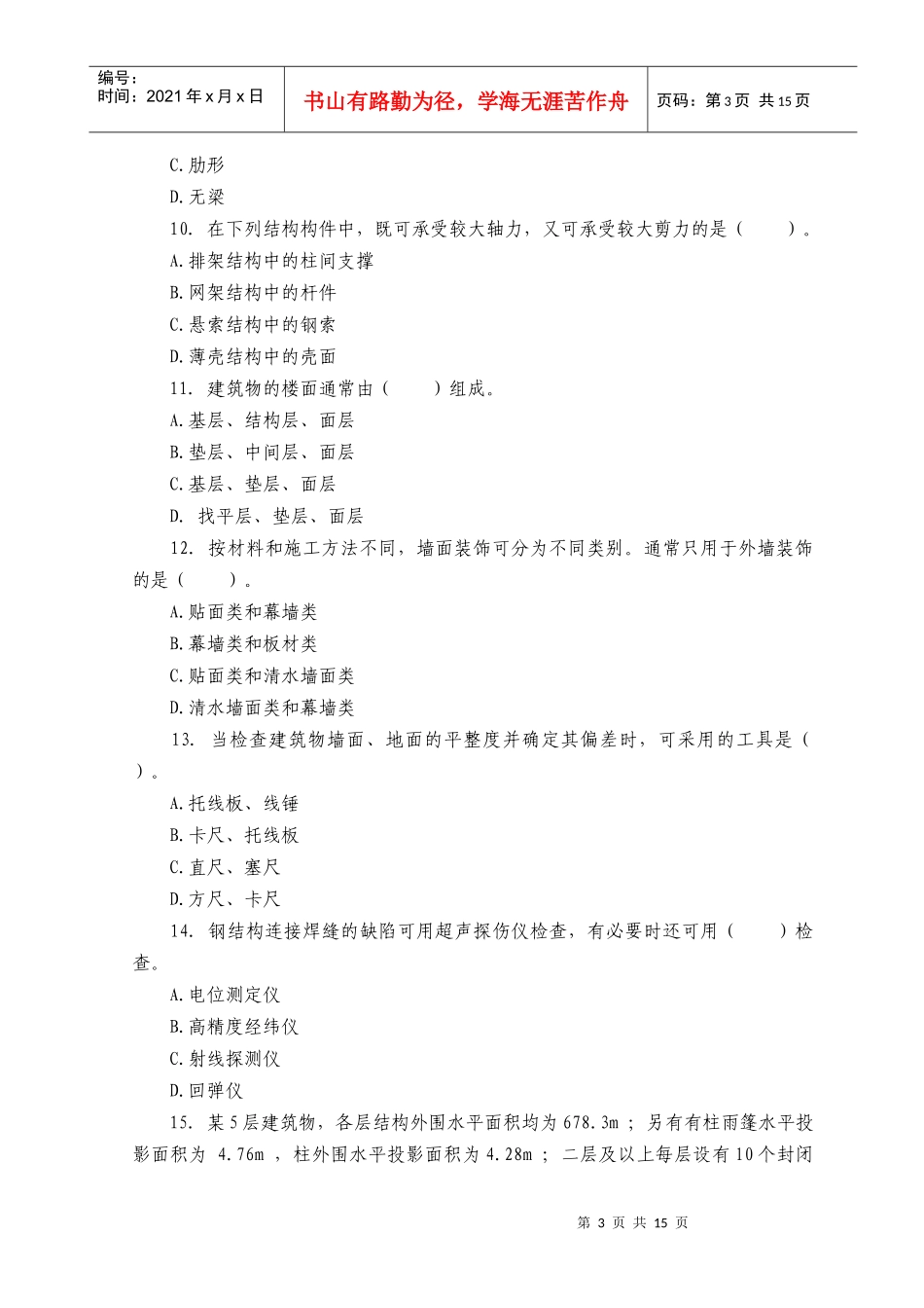 《建筑工程评估基础》考试试题与答案_第3页