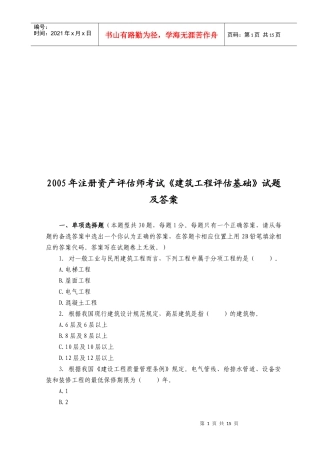 《建筑工程评估基础》考试试题与答案