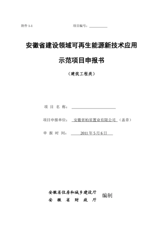 《安徽省建设领域可再生能源新技术应用示范项目申报书》(建筑工程类