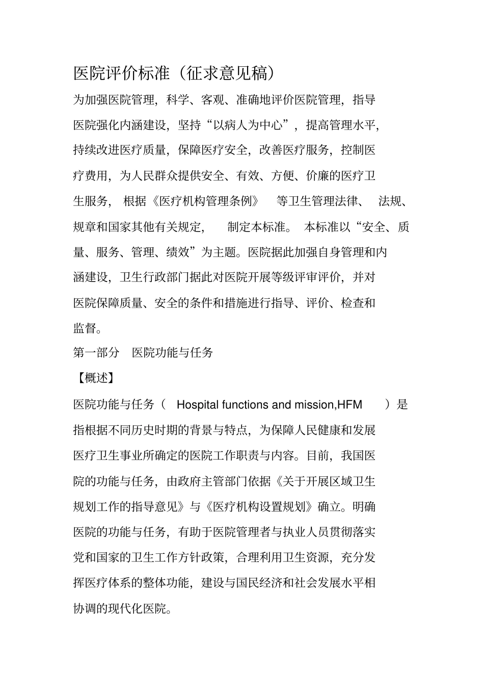 医院评价标准版_第1页