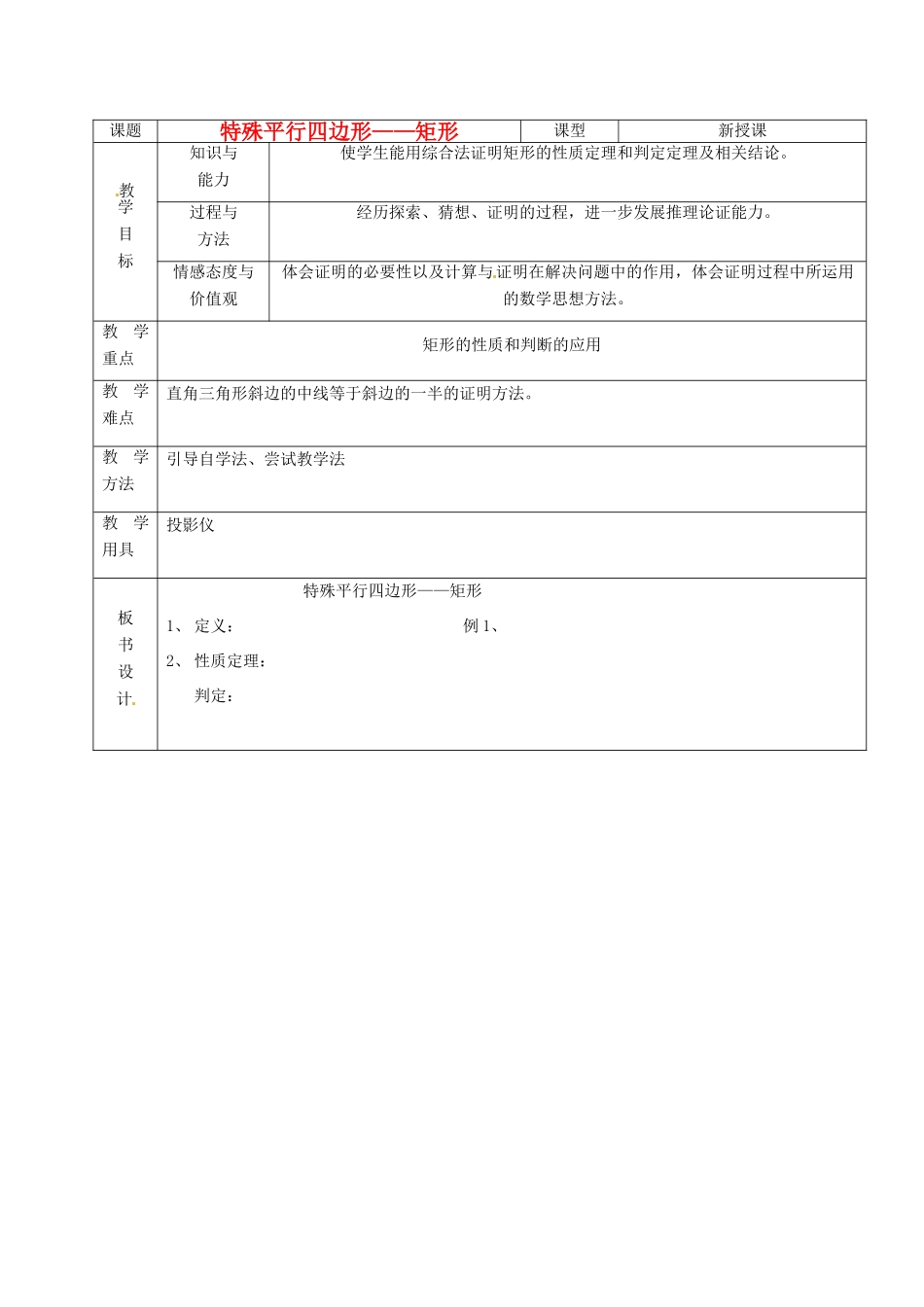 山东省烟台20中八年级数学《特殊的平行四边形矩形》教案_第1页