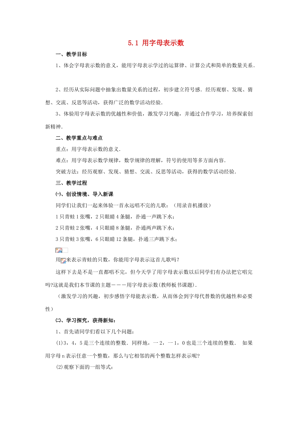 七年级数学上册 第五章 代数式与函数的初步认识 5.1《用字母表示数》教案 （新版）青岛版-（新版）青岛版初中七年级上册数学教案_第1页