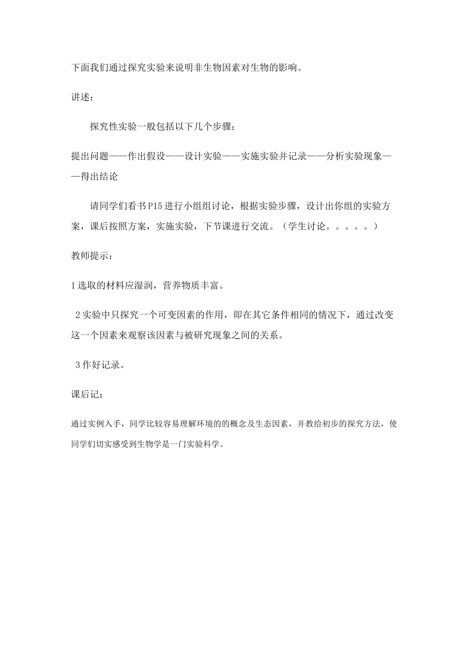 七年级生物上册 生物与环境的相互影响（第一课时） 北师大版_第3页