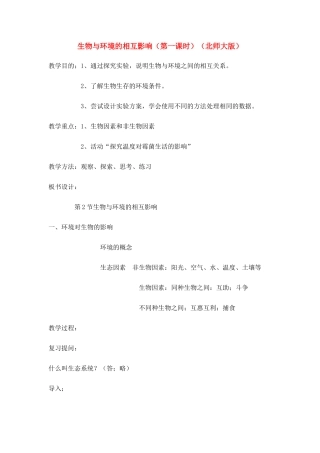 七年级生物上册 生物与环境的相互影响（第一课时） 北师大版
