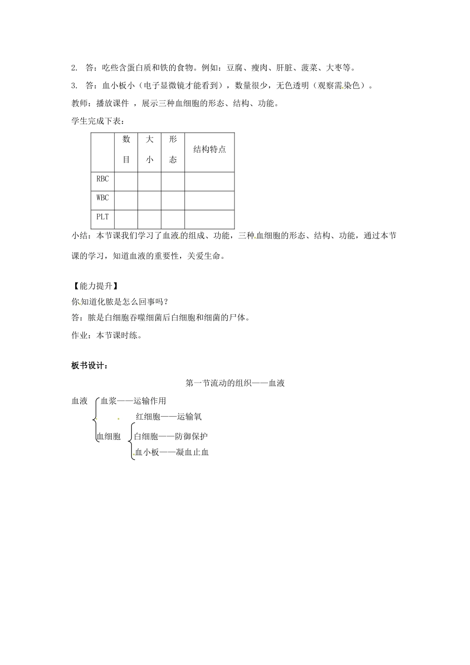 七年级生物下册 4.4.1 流动的组织─血液教学设计 新人教版-新人教版初中七年级下册生物教案_第2页