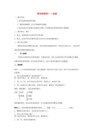 七年级生物下册 4.4.1 流动的组织─血液教学设计 新人教版-新人教版初中七年级下册生物教案